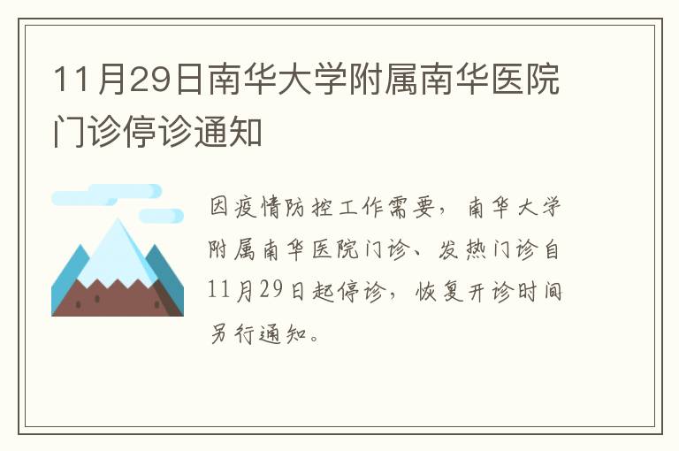 11月29日南华大学附属南华医院门诊停诊通知