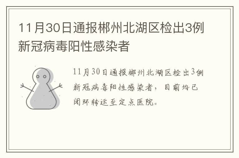 11月30日通报郴州北湖区检出3例新冠病毒阳性感染者