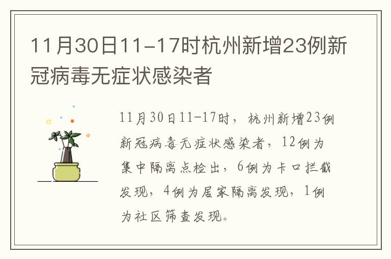 11月30日11-17时杭州新增23例新冠病毒无症状感染者