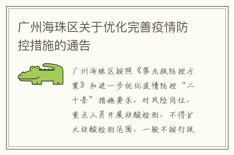广州海珠区关于优化完善疫情防控措施的通告