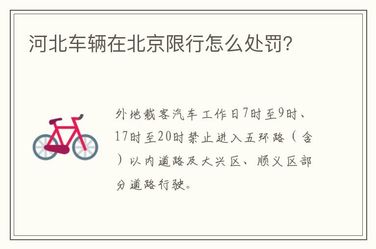 河北车辆在北京限行怎么处罚？