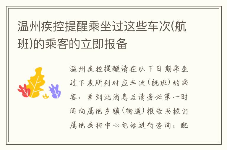 温州疾控提醒乘坐过这些车次(航班)的乘客的立即报备