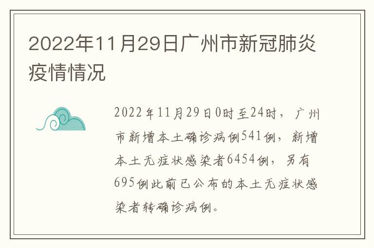 2022年11月29日广州市新冠肺炎疫情情况