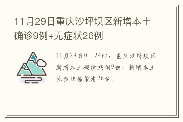 11月29日重庆沙坪坝区新增本土确诊9例+无症状26例