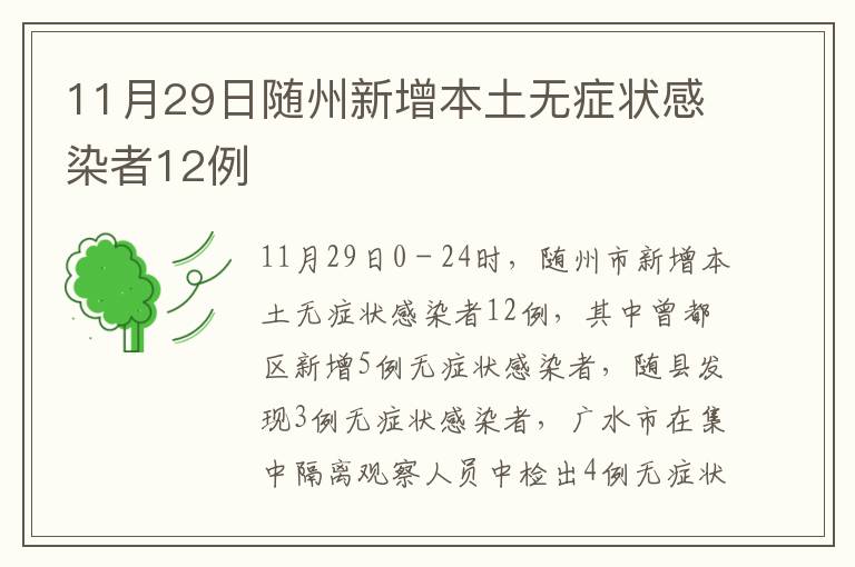 11月29日随州新增本土无症状感染者12例