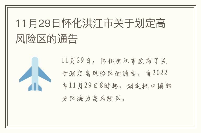 11月29日怀化洪江市关于划定高风险区的通告
