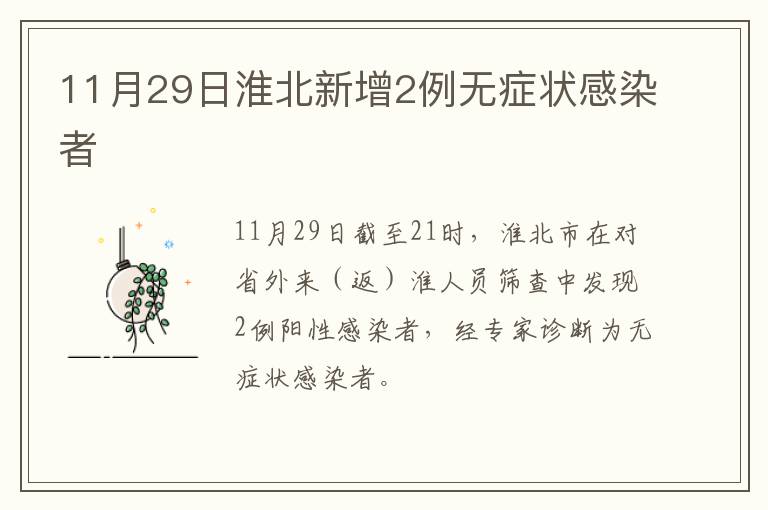 11月29日淮北新增2例无症状感染者