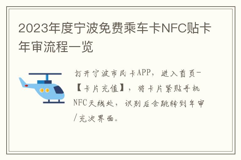 2023年度宁波免费乘车卡NFC贴卡年审流程一览