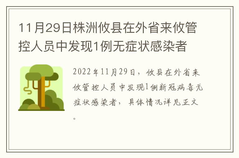 11月29日株洲攸县在外省来攸管控人员中发现1例无症状感染者