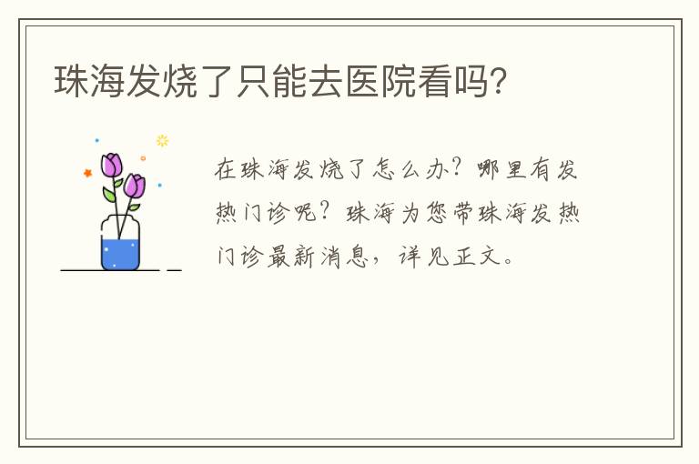 珠海发烧了只能去医院看吗？