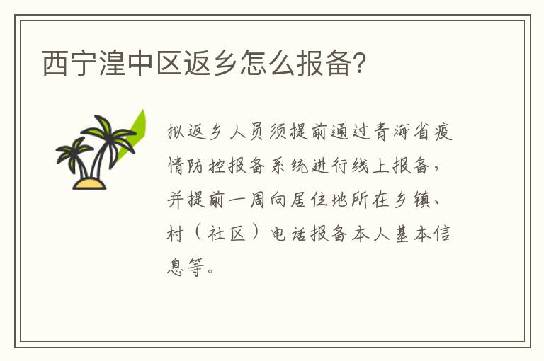 西宁湟中区返乡怎么报备？