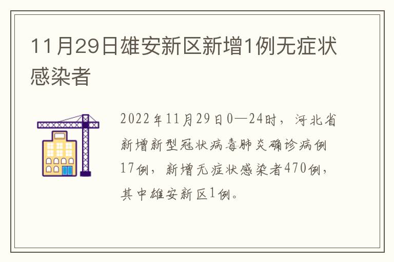 11月29日雄安新区新增1例无症状感染者