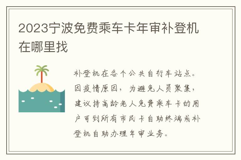 2023宁波免费乘车卡年审补登机在哪里找