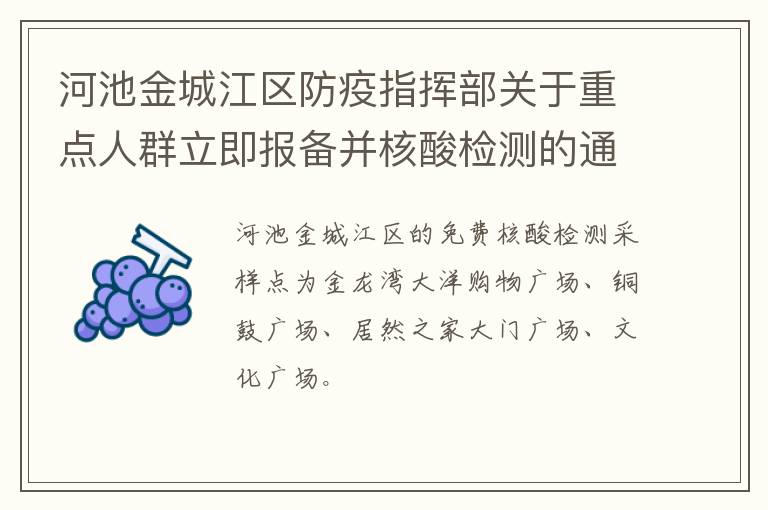 河池金城江区防疫指挥部关于重点人群立即报备并核酸检测的通告