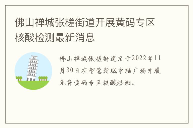 佛山禅城张槎街道开展黄码专区核酸检测最新消息