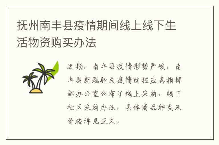 抚州南丰县疫情期间线上线下生活物资购买办法