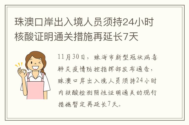 珠澳口岸出入境人员须持24小时核酸证明通关措施再延长7天