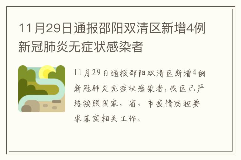 11月29日通报邵阳双清区新增4例新冠肺炎无症状感染者