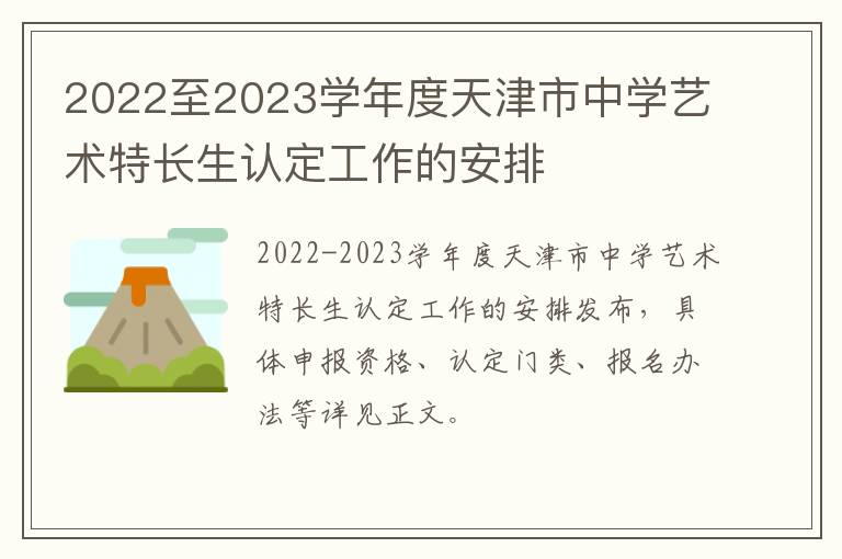 2022至2023学年度天津市中学艺术特长生认定工作的安排