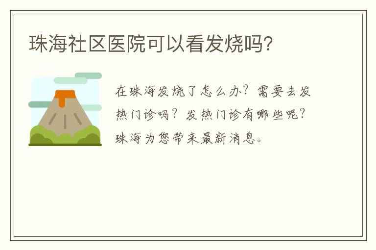 珠海社区医院可以看发烧吗？