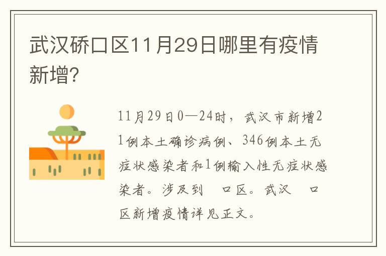 武汉硚口区11月29日哪里有疫情新增？
