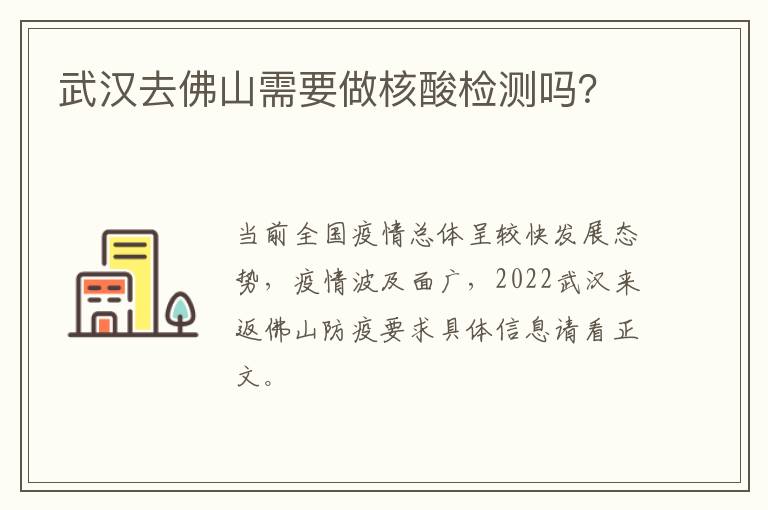 武汉去佛山需要做核酸检测吗？