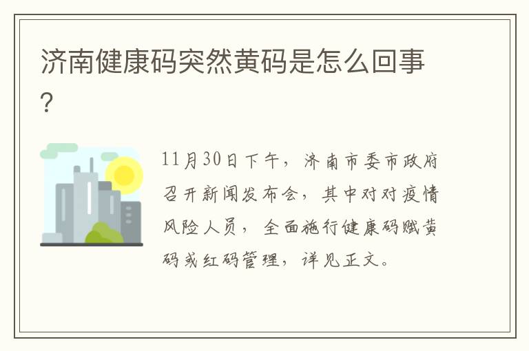 济南健康码突然黄码是怎么回事？