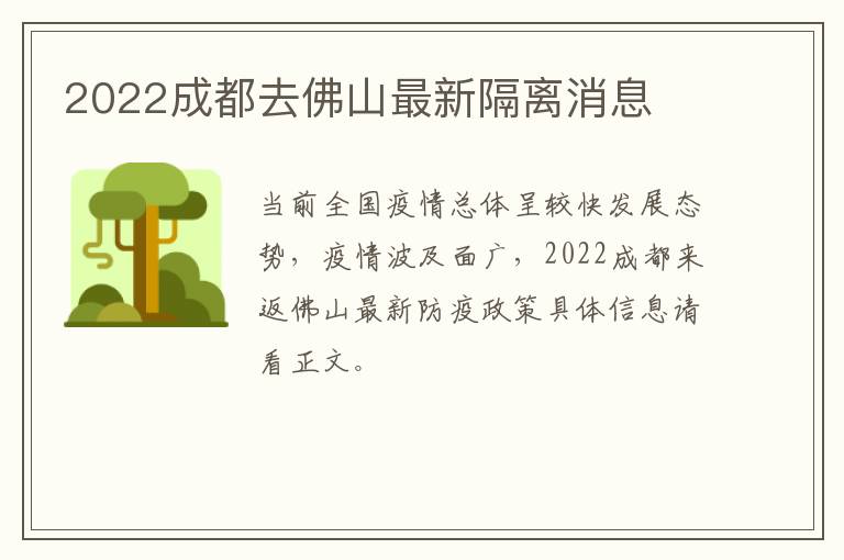 2022成都去佛山最新隔离消息