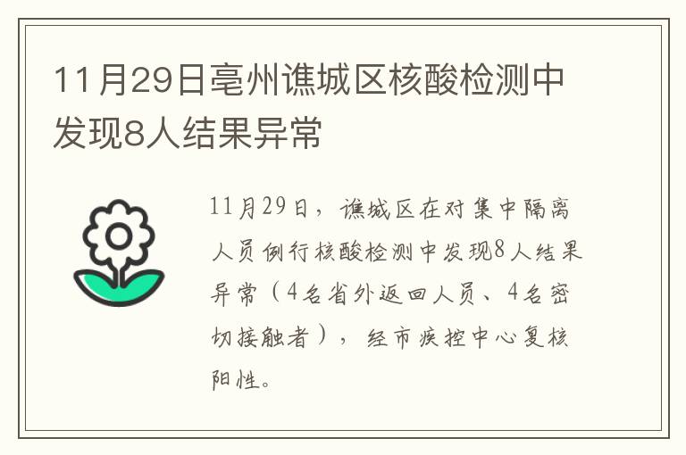 11月29日亳州谯城区核酸检测中发现8人结果异常