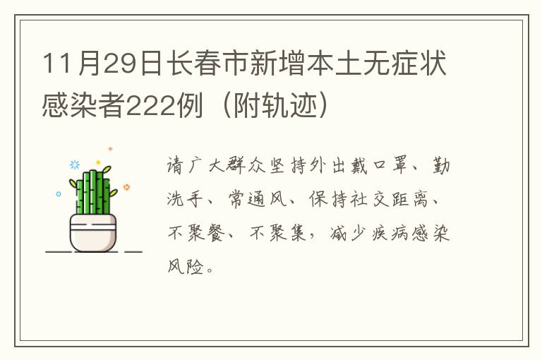 11月29日长春市新增本土无症状感染者222例（附轨迹）