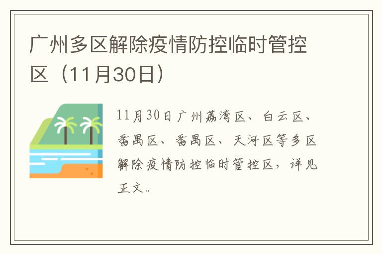 广州多区解除疫情防控临时管控区（11月30日）
