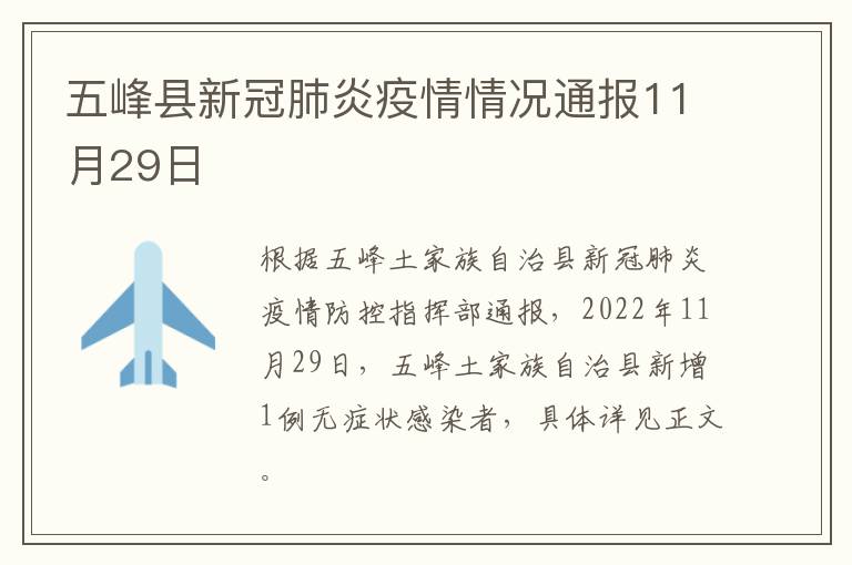 五峰县新冠肺炎疫情情况通报11月29日