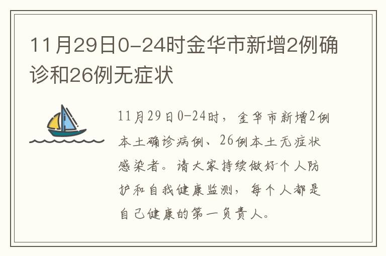 11月29日0-24时金华市新增2例确诊和26例无症状