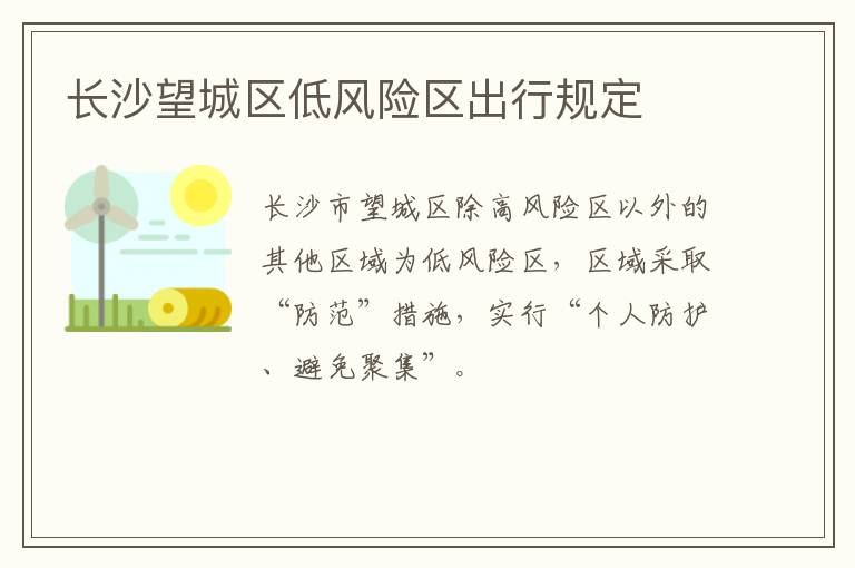 长沙望城区低风险区出行规定