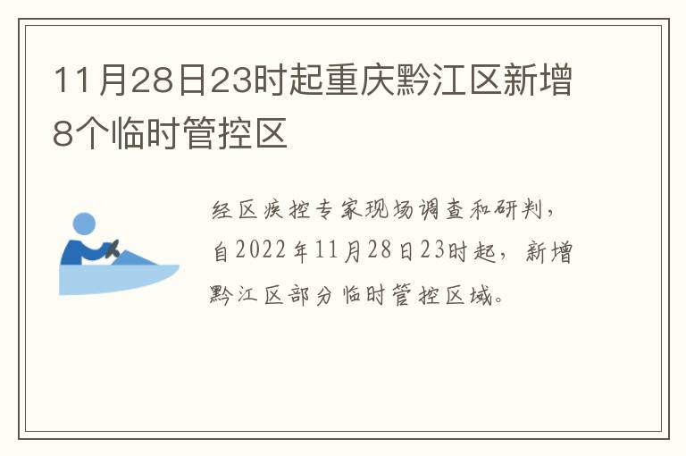 11月28日23时起重庆黔江区新增8个临时管控区