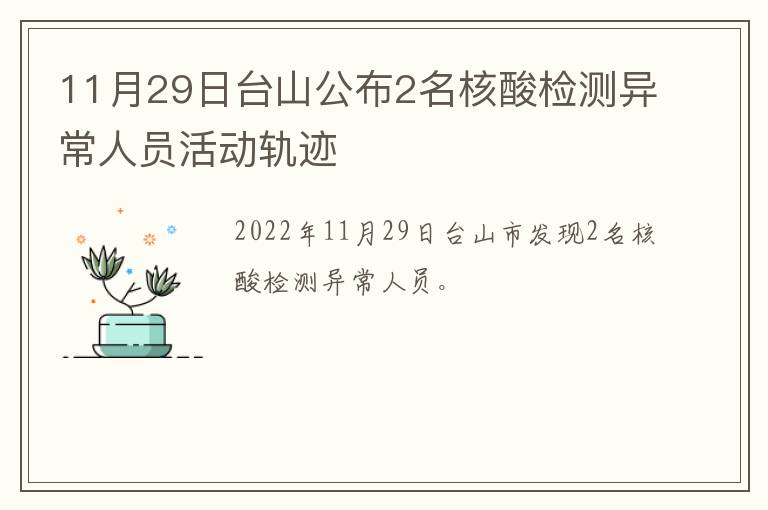 11月29日台山公布2名核酸检测异常人员活动轨迹