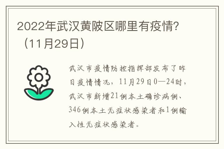 2022年武汉黄陂区哪里有疫情？（11月29日）