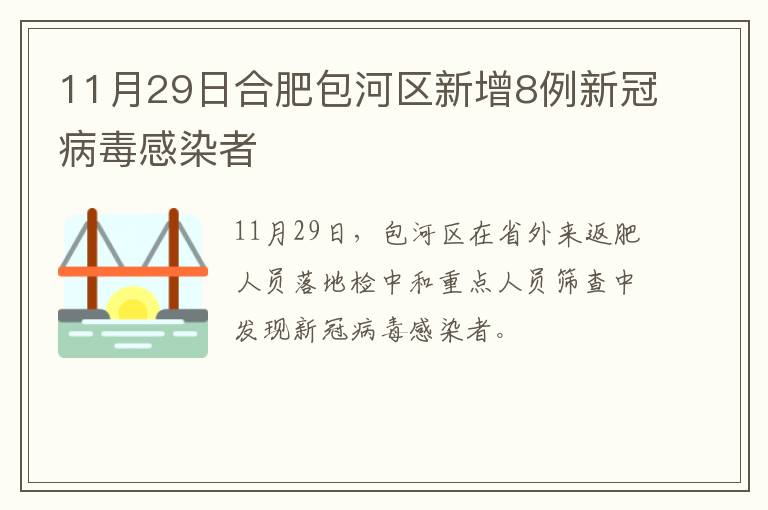 11月29日合肥包河区新增8例新冠病毒感染者