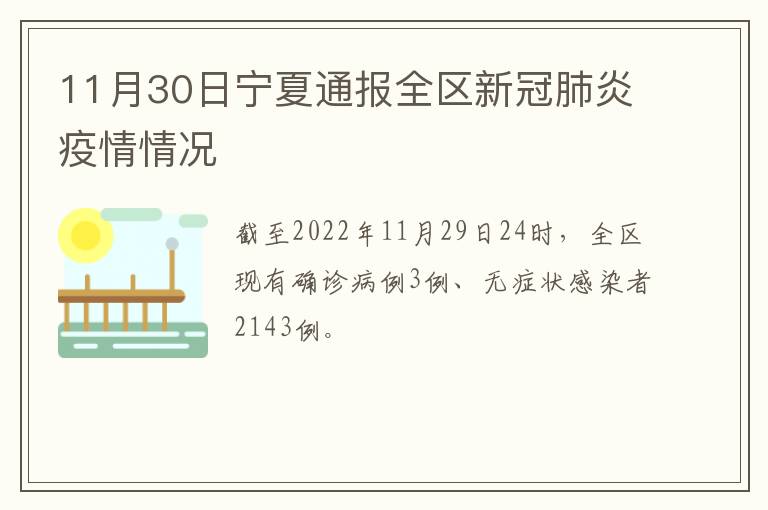 11月30日宁夏通报全区新冠肺炎疫情情况