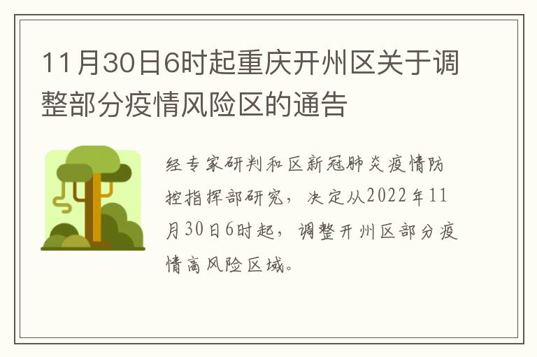 11月30日6时起重庆开州区关于调整部分疫情风险区的通告