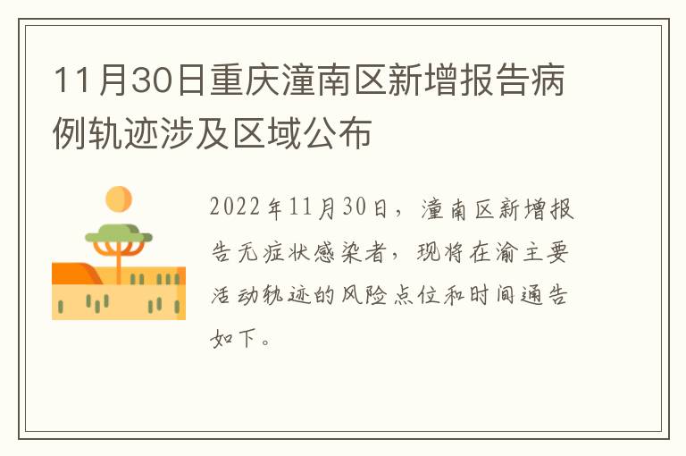 11月30日重庆潼南区新增报告病例轨迹涉及区域公布