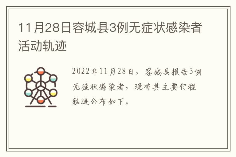 11月28日容城县3例无症状感染者活动轨迹