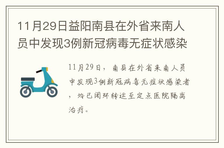 11月29日益阳南县在外省来南人员中发现3例新冠病毒无症状感染者