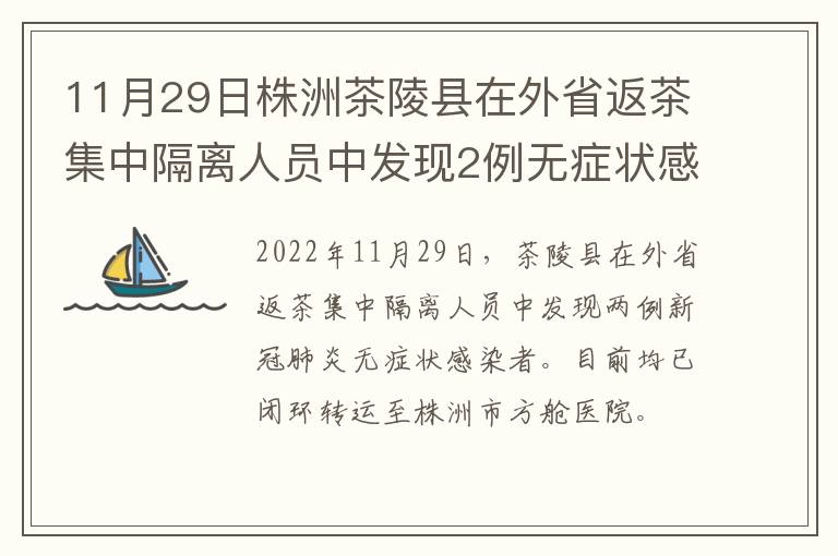 11月29日株洲茶陵县在外省返茶集中隔离人员中发现2例无症状感染者