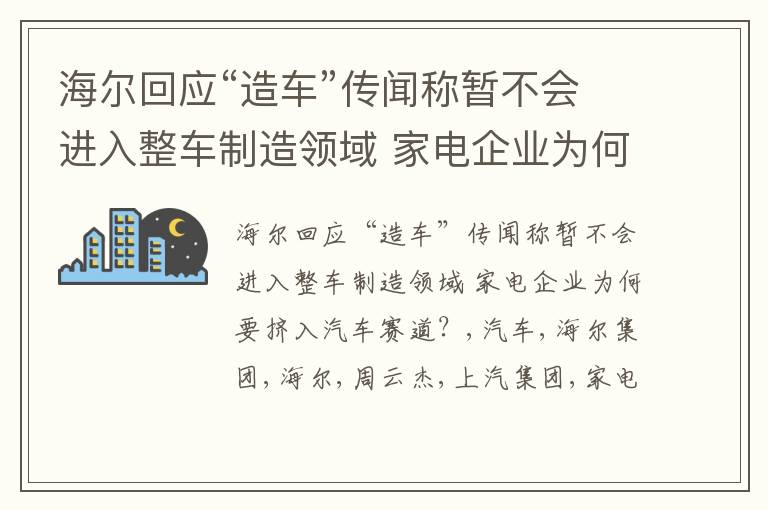 海尔回应“造车”传闻称暂不会进入整车制造领域 家电企业为何要挤入汽车赛道？