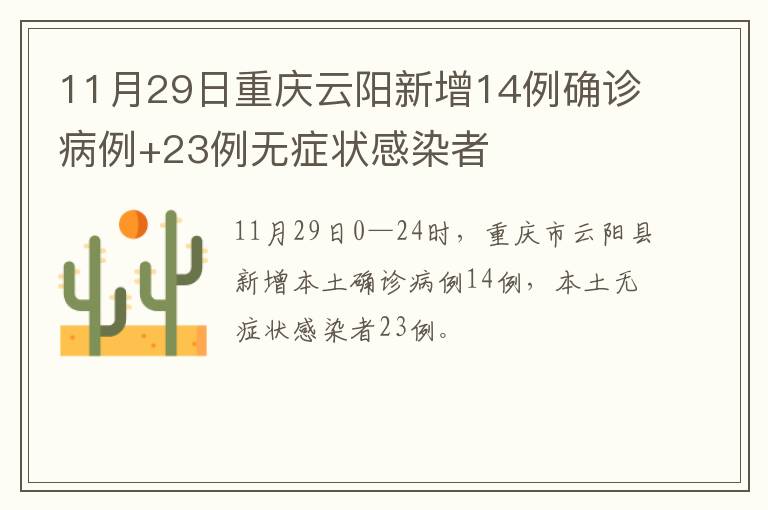 11月29日重庆云阳新增14例确诊病例+23例无症状感染者