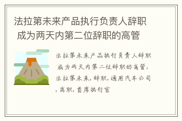 法拉第未来产品执行负责人辞职 成为两天内第二位辞职的高管