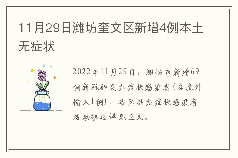 11月29日潍坊奎文区新增4例本土无症状