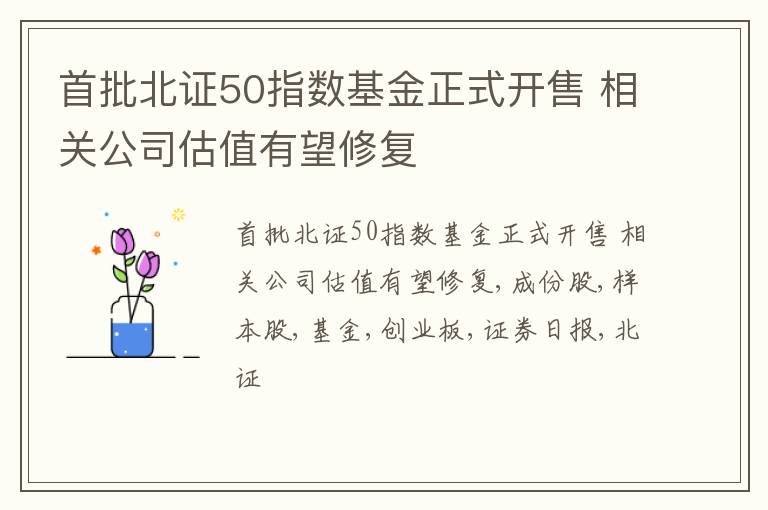 首批北证50指数基金正式开售 相关公司估值有望修复