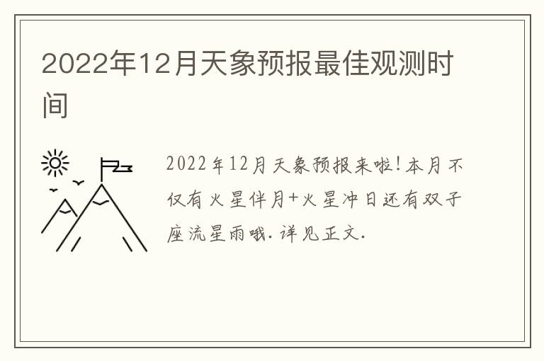 2022年12月天象预报最佳观测时间